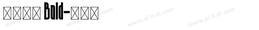 莫大毛筆 Bold字体转换